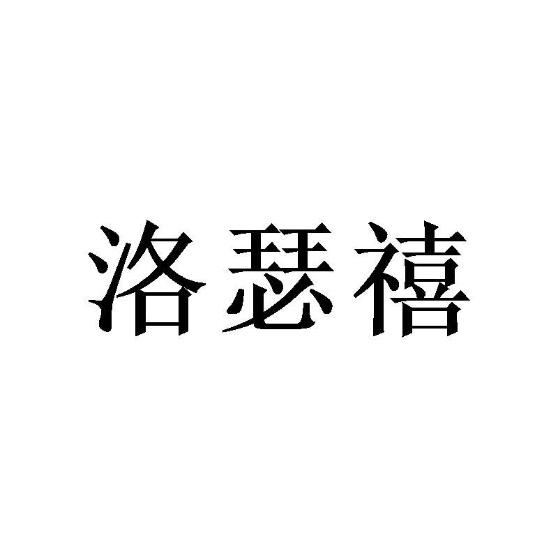 洛瑟禧