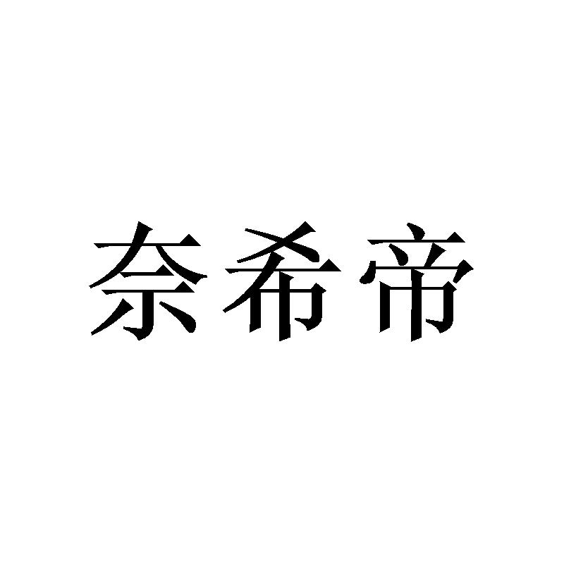 奈希帝