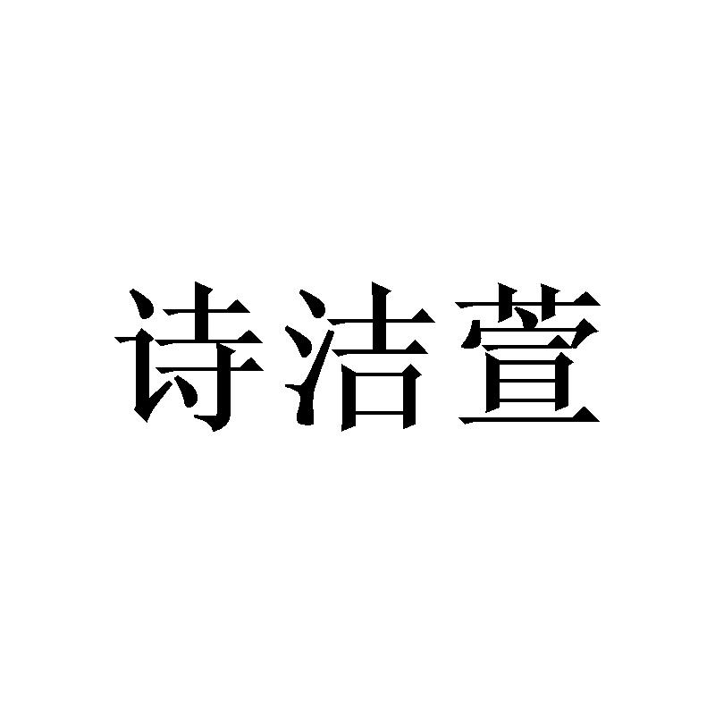 诗洁萱