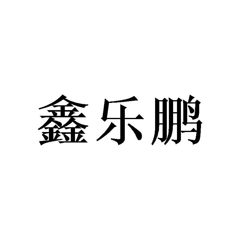 鑫乐鹏