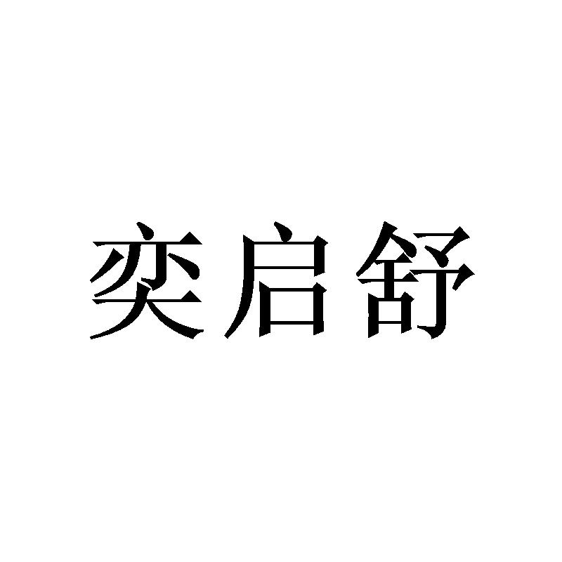 奕启舒