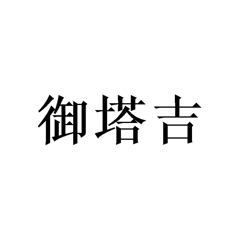 御塔吉