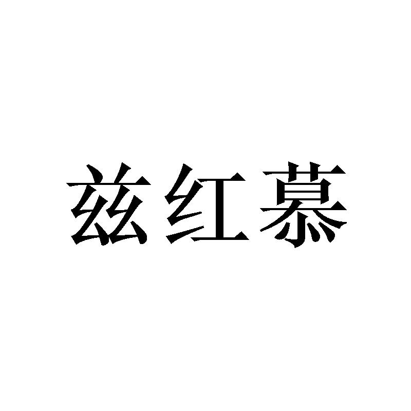 兹红慕