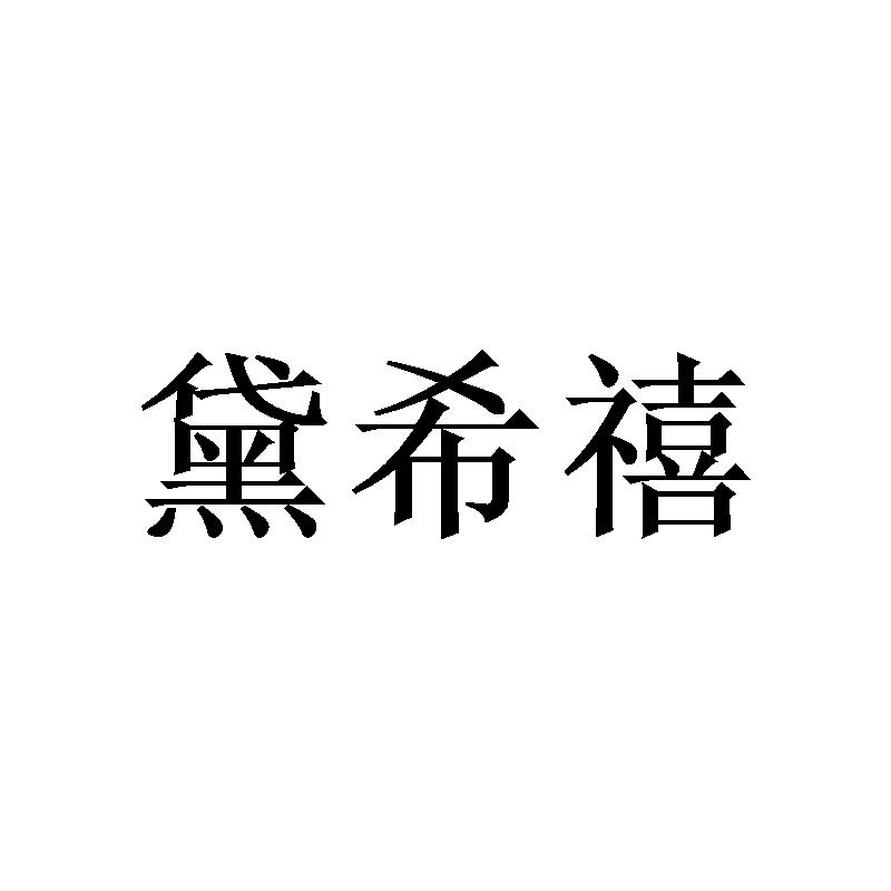 黛希禧