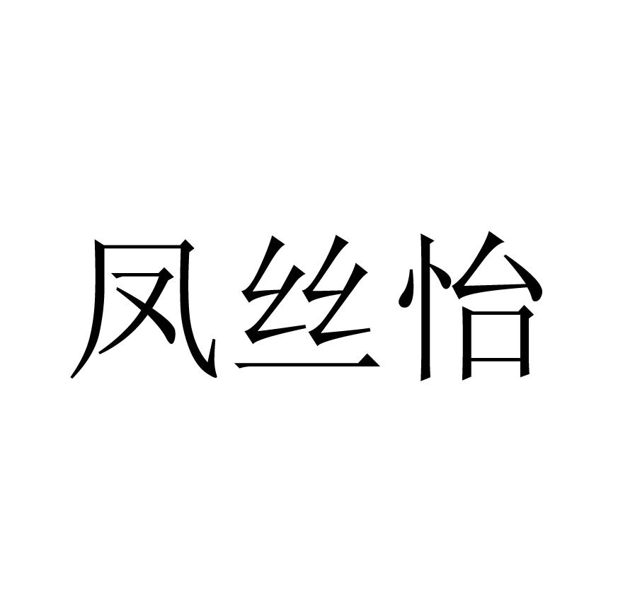 凤丝怡