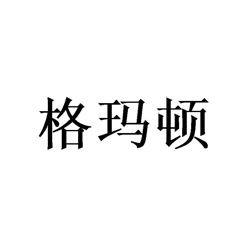 格玛顿