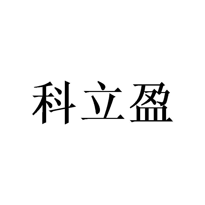 科立盈