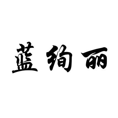 蓝绚丽