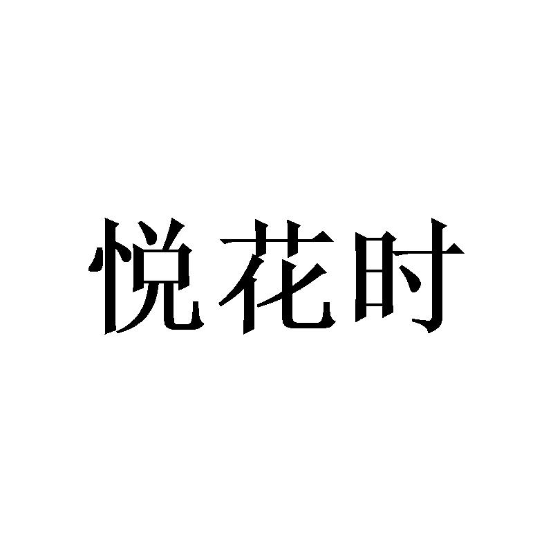 悦花时