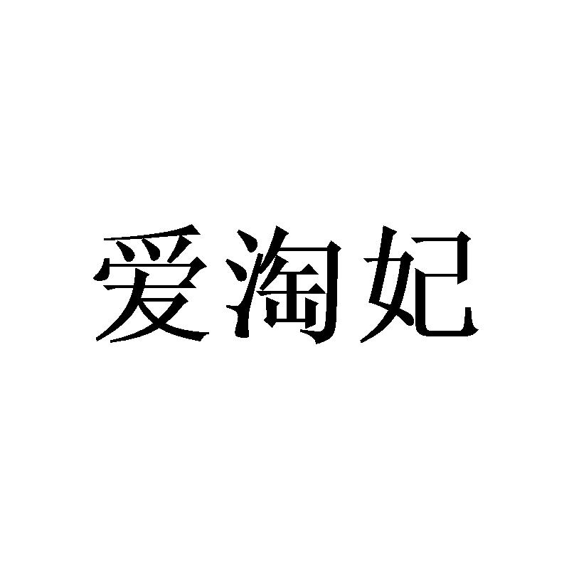 爱淘妃