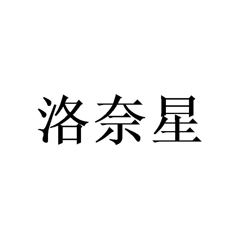 洛奈星