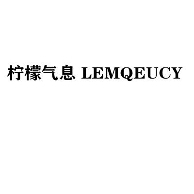 柠檬气息 LEMQEUCY
