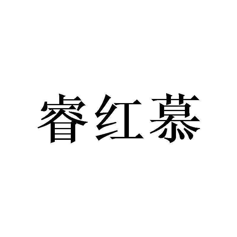 睿红慕