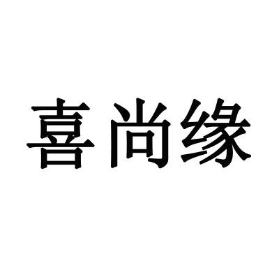 喜尚缘