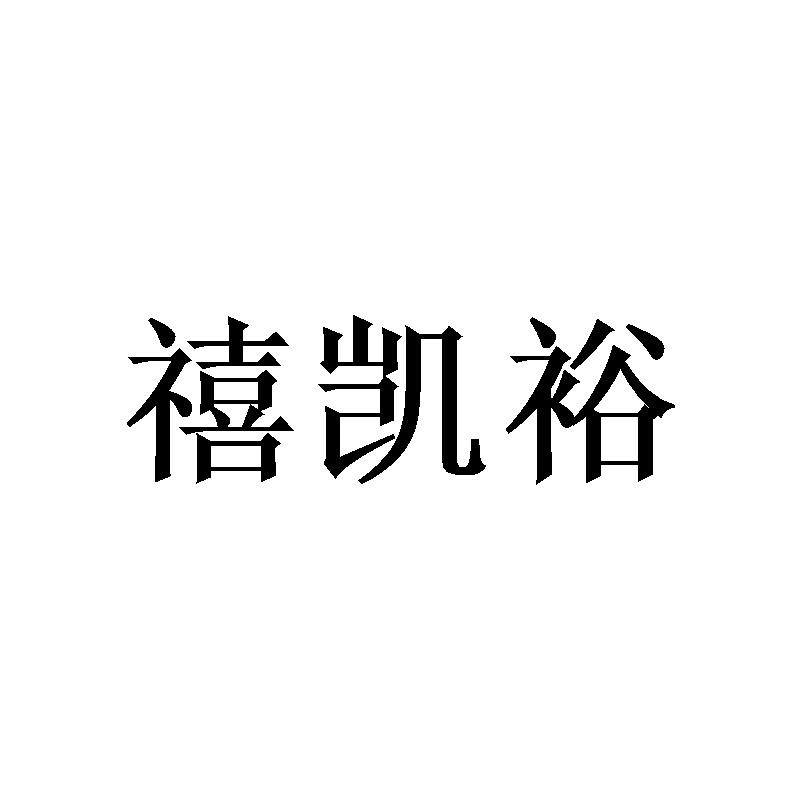 禧凯裕