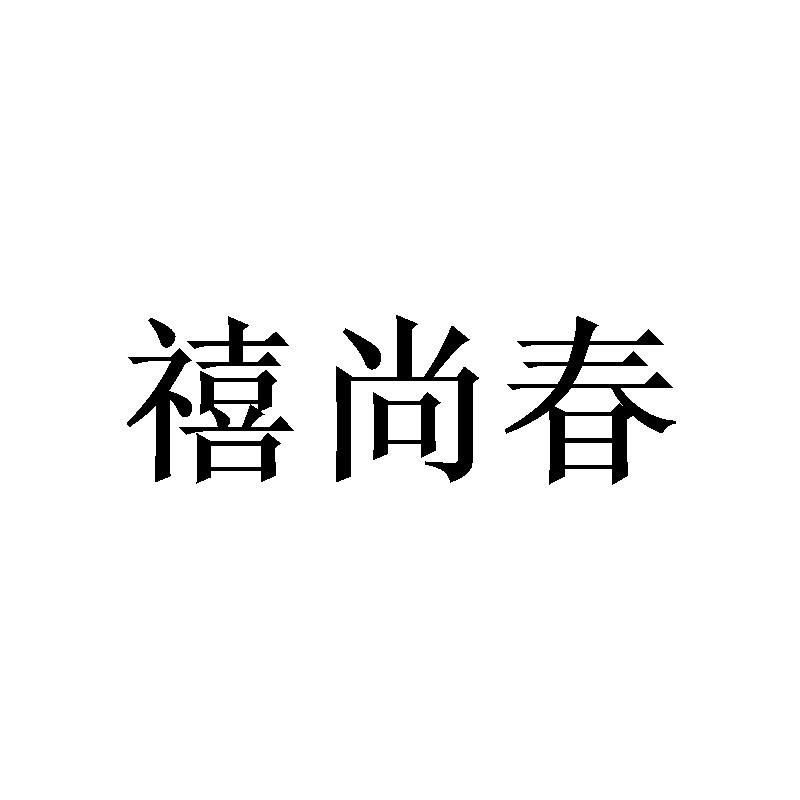 禧尚春