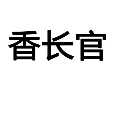 香长官