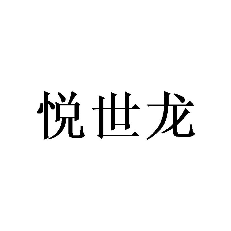 悦世龙