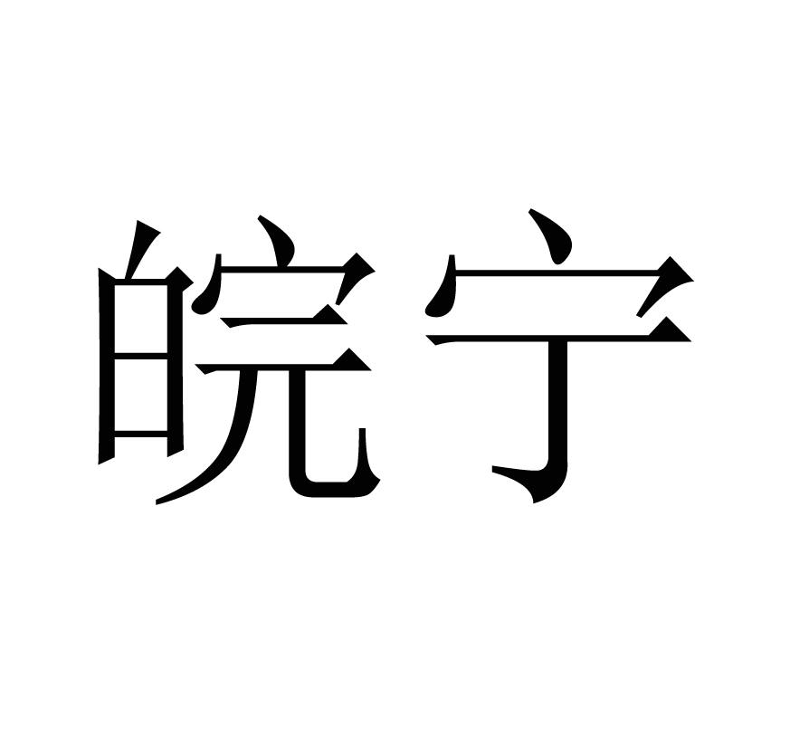 皖宁