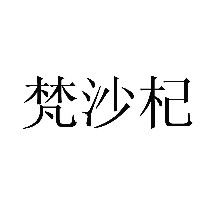 梵沙杞