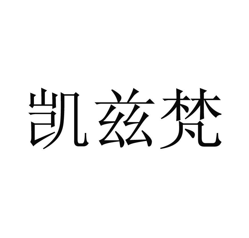 凯兹梵