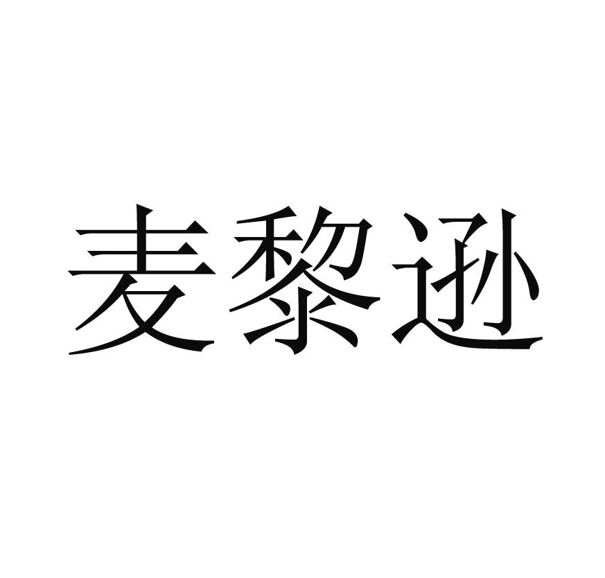 麦黎逊