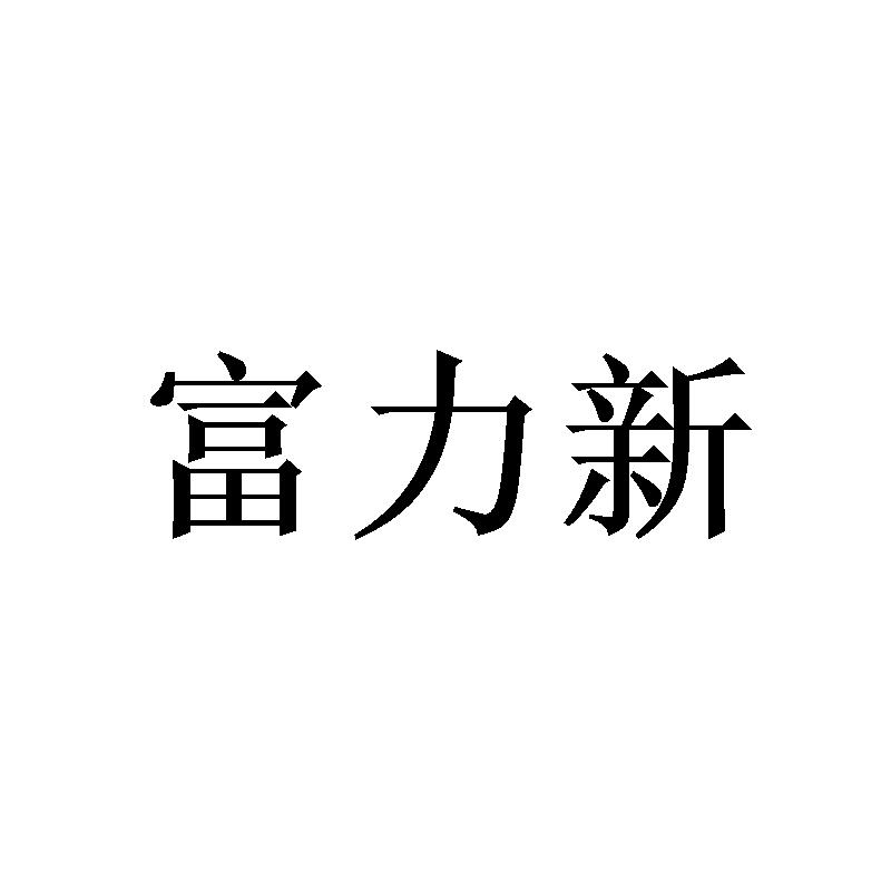 富力新