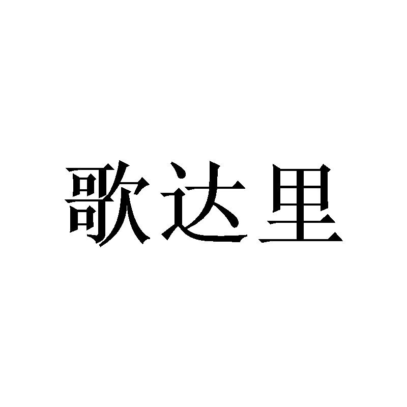 歌达里