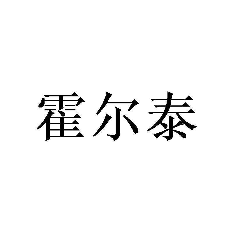 霍尔泰