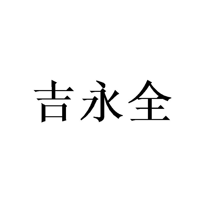 吉永全