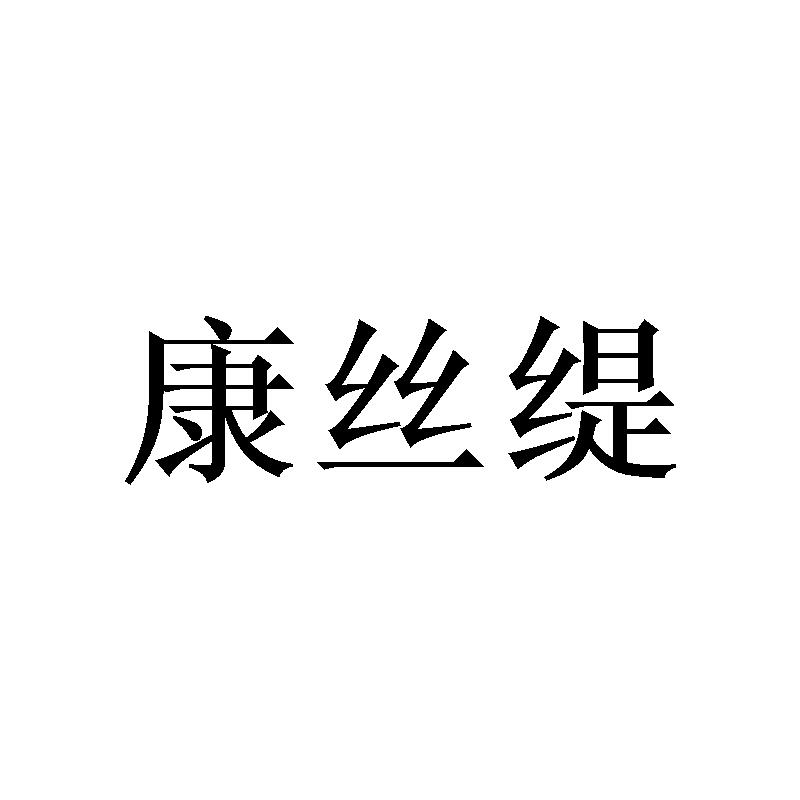 康丝缇