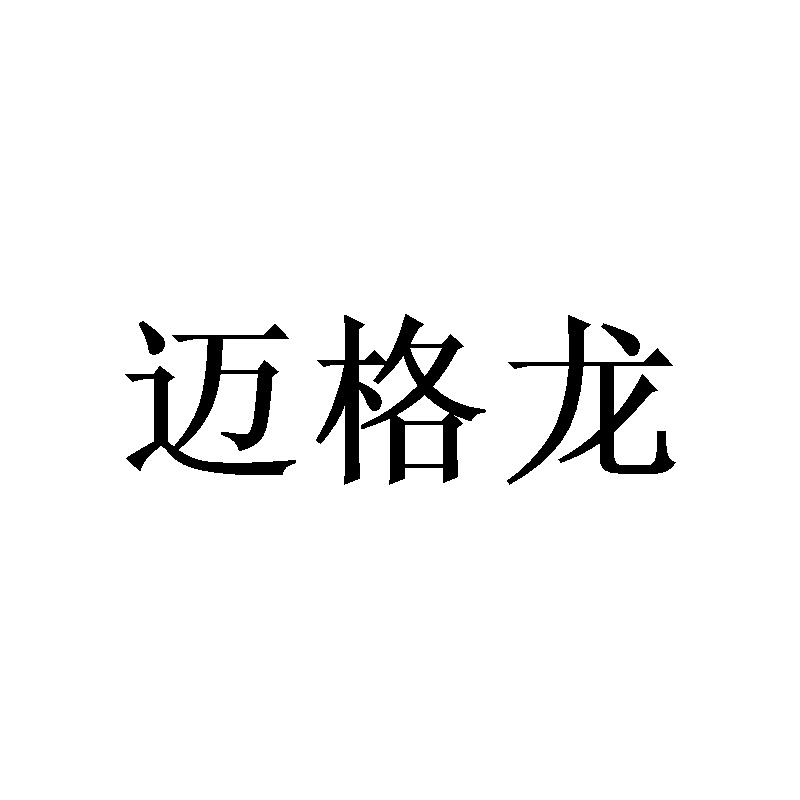 迈格龙