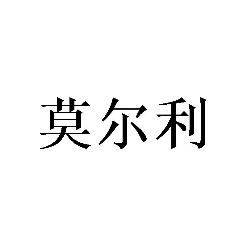 莫尔利