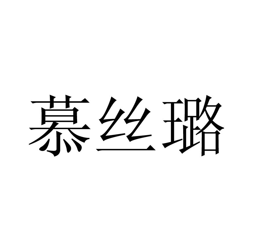 慕丝璐