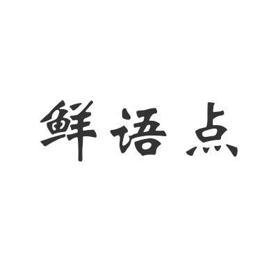 鲜语点