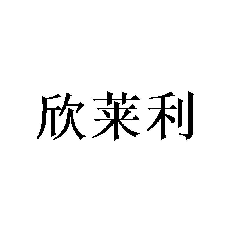 欣莱利