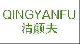 清颜夫
QINGYANFU