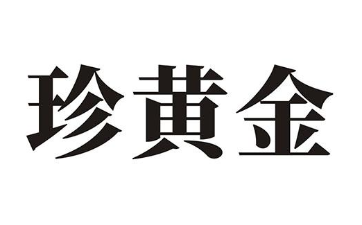 珍黄金