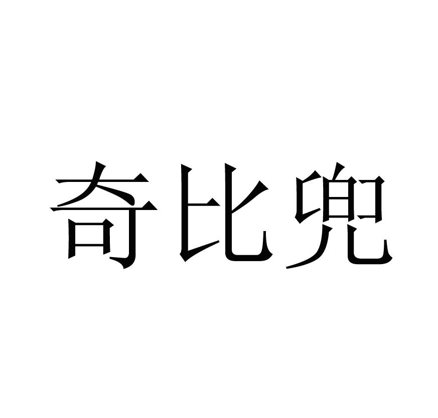 奇比兜