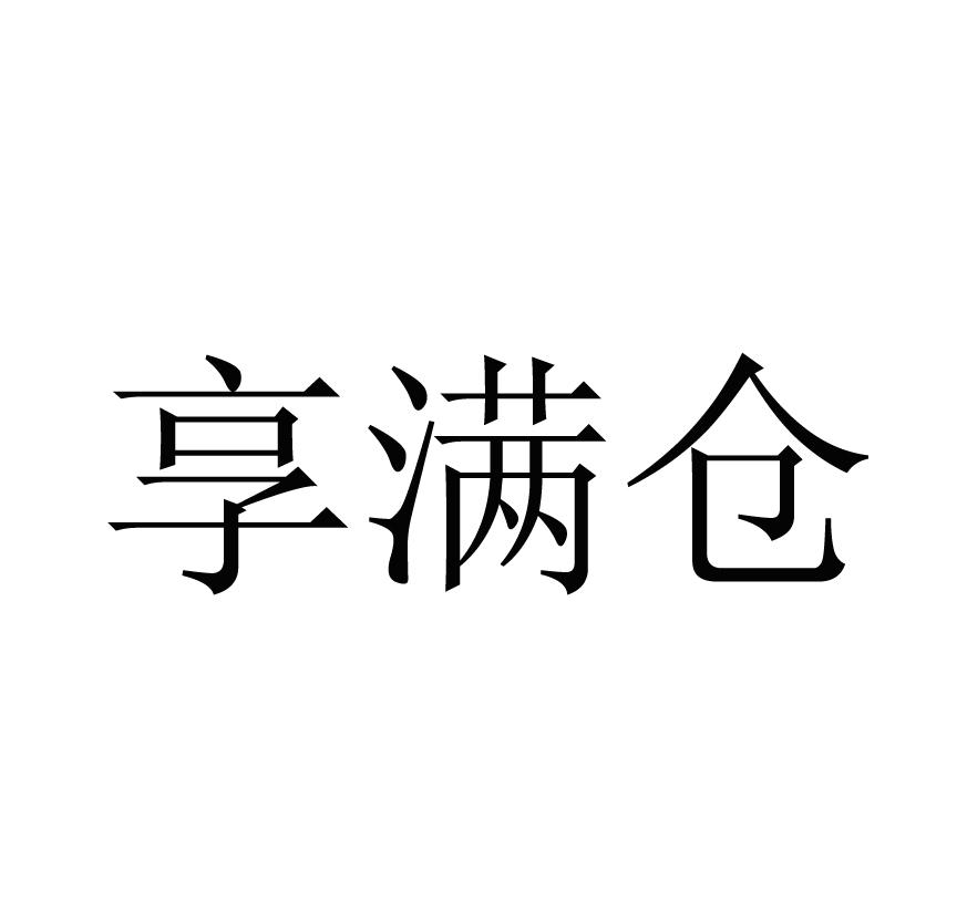 享满仓