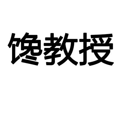 馋教授