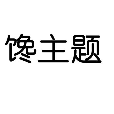 馋主题