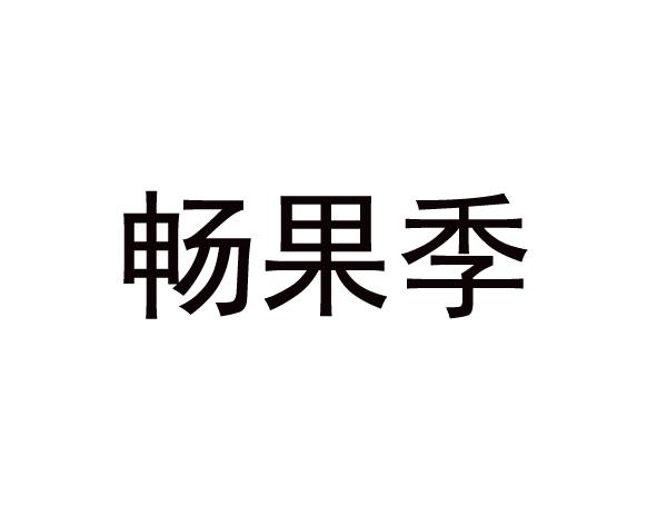 畅果季