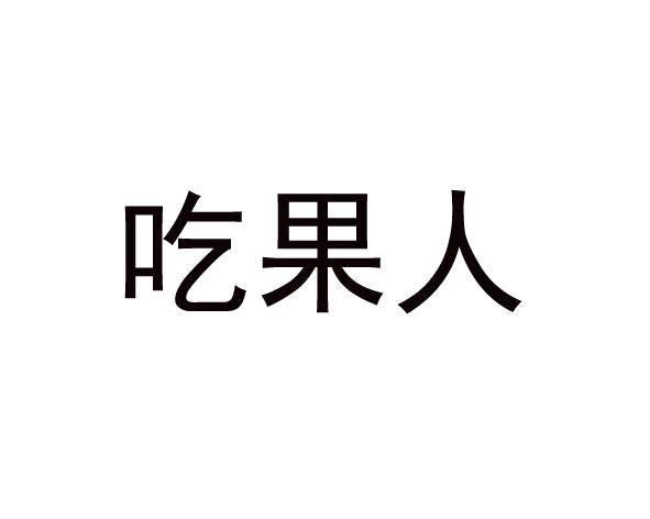 吃果人