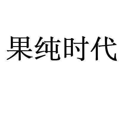 果纯时代