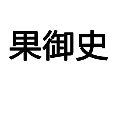 果御史