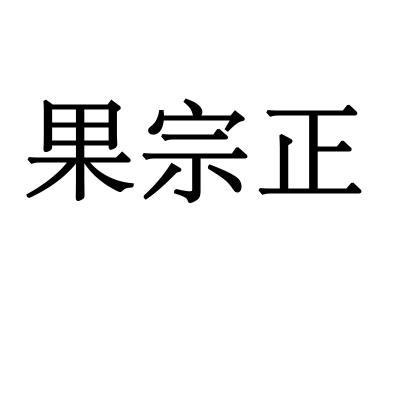 果宗正