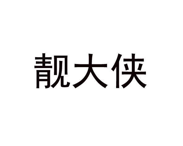 靓大侠