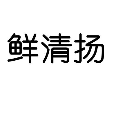 鲜清扬