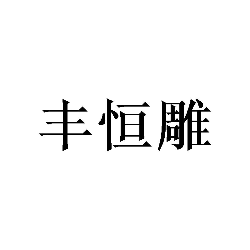 丰恒雕